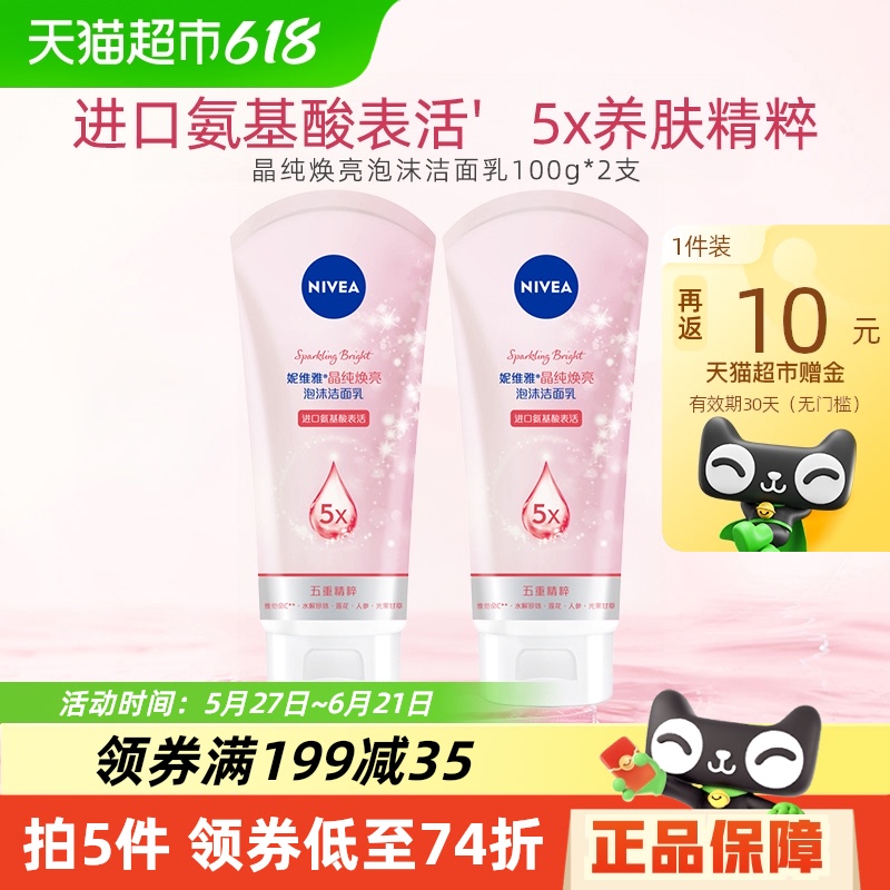 妮維雅 妮維雅晶純煥亮泡沫潔面深層清潔洗面奶水潤100g*2瓶 19.92元（需用券
