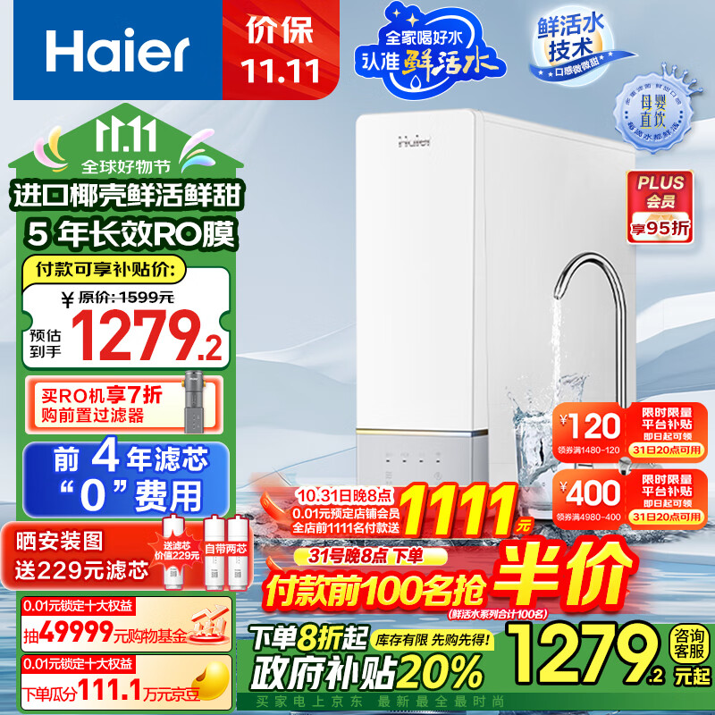 Haier 海尔 鲜净系列 HRO10H11-2U1 反渗透纯水机 1000G ￥952.85