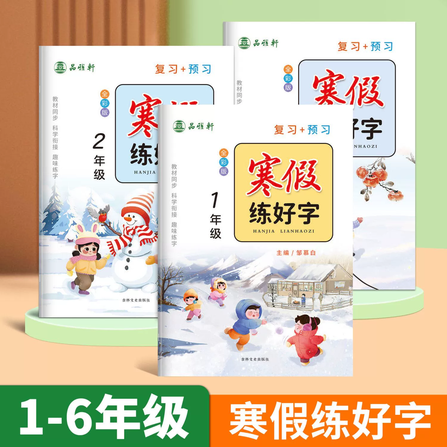 《寒假衔接寒假练字帖》（1-6年级） ￥4.8