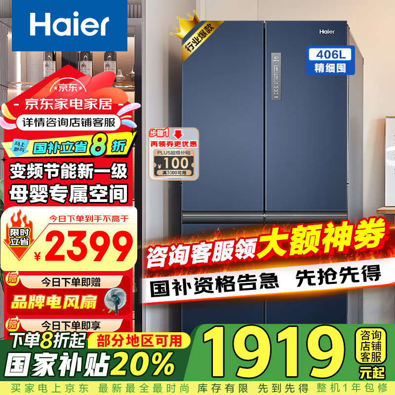 海尔 Haier BCD-406WLHTDEDB9 风冷十字对开门冰箱 406L 星石蓝 1719.2元(需用券)