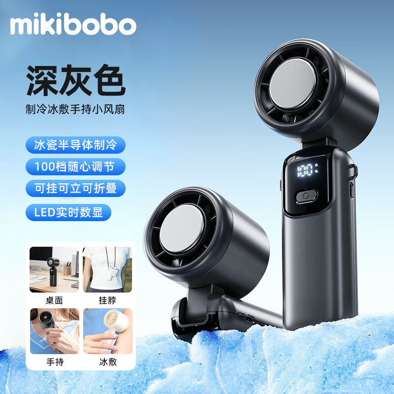 mikibobo 便携冰敷户外制冷风扇 49.9元（需用券）