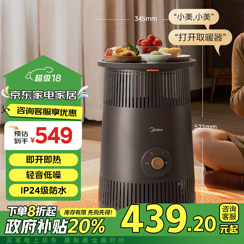 Midea 美的 智控语音取暖器 大面积全屋升温聚暖炉 HDT20BSR 365.44元（需用券）