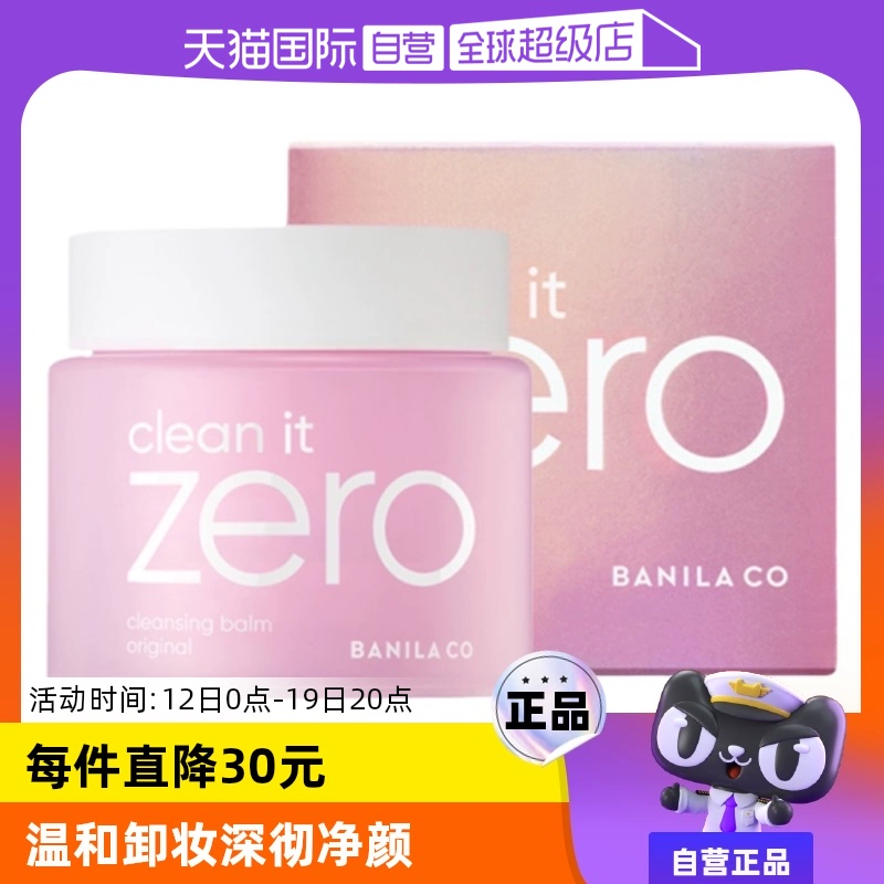 【自营】芭妮兰zero清洁卸妆膏100ml*2 遇水乳化温和眼唇卸水润 ￥148