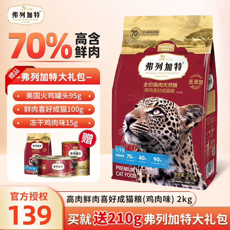 FREGATE 弗列加特 成猫猫粮 2kg 101.59元（需用券）