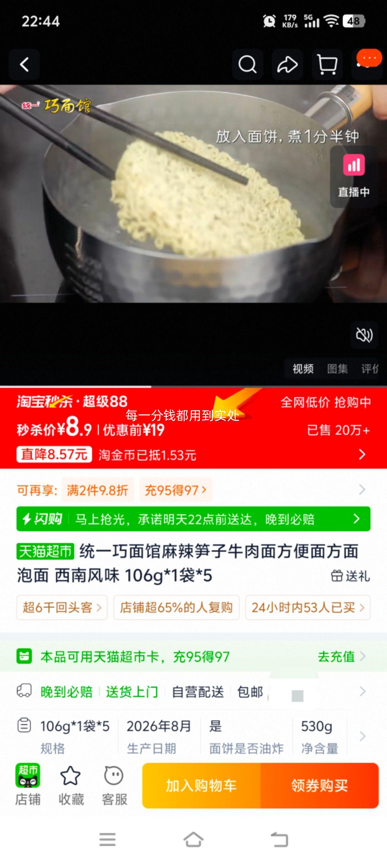 统一巧面馆 麻辣笋子牛肉方便面 106g×5包 5.9元+1.53元淘金币 - 86线报 统一巧面馆 麻辣笋子牛肉方便面 106g×5包 5.9元+1.53元淘金币 - 86线报
