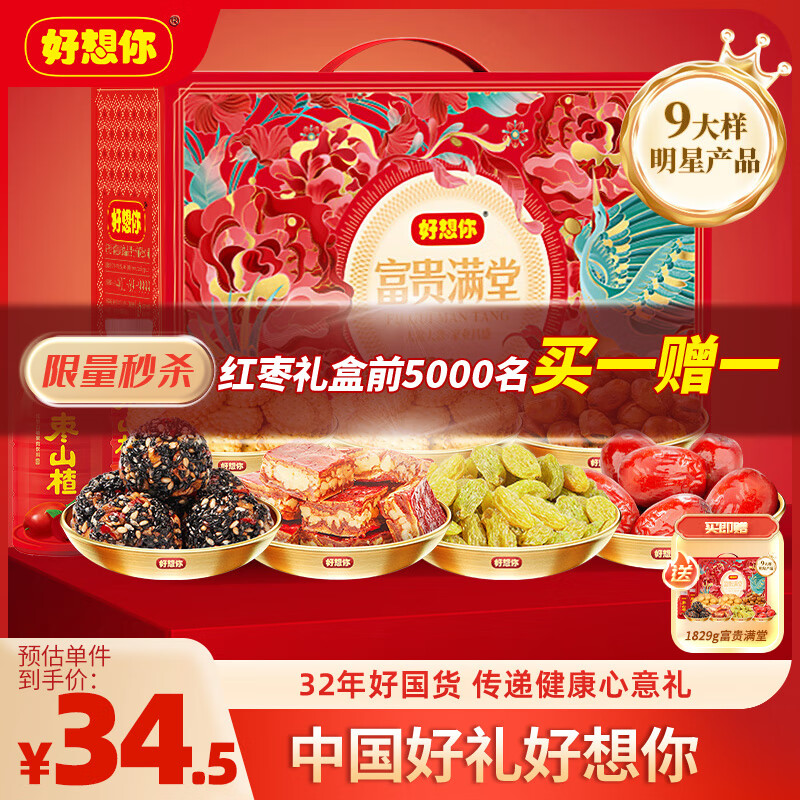 好想你 红枣零食礼盒1829g/9大样 184.93元（买三赠三）