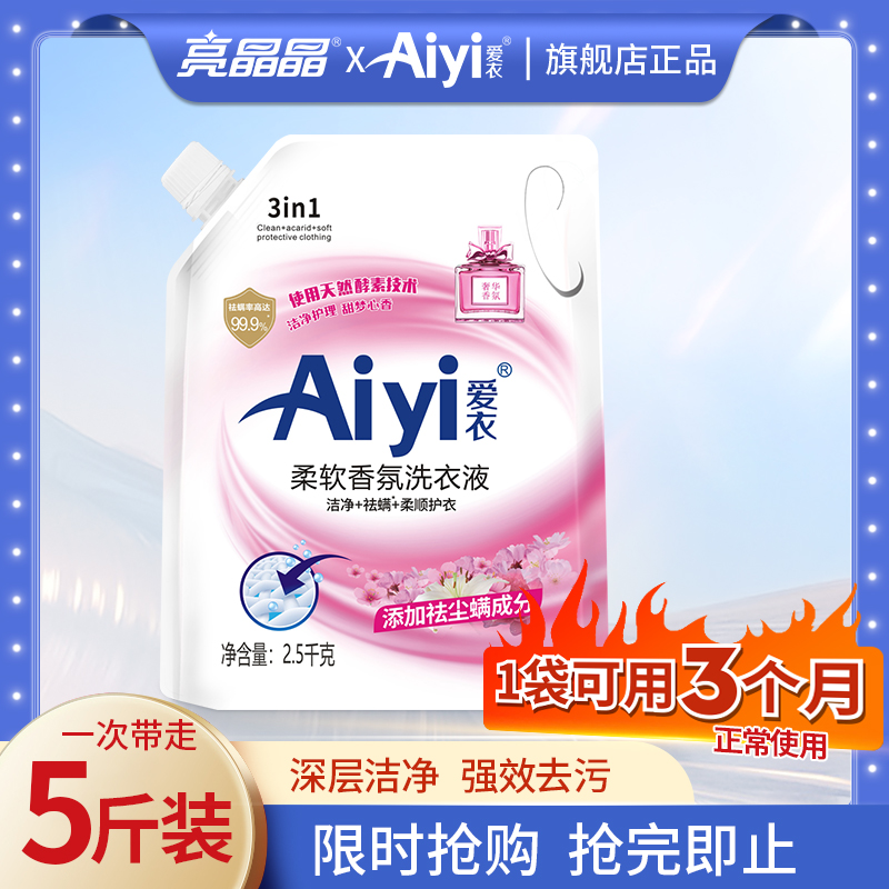 亮晶晶 Aiyi爱衣 柔软香氛洗衣液 5斤 9.9元（需用券）