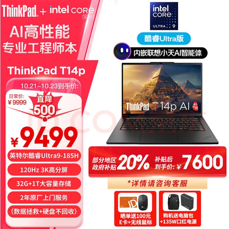 ThinkPad 思考本 T14p AI 2024款 Ultra版 14.5英寸 轻薄本 黑色（Core Ultra9 185H、核芯