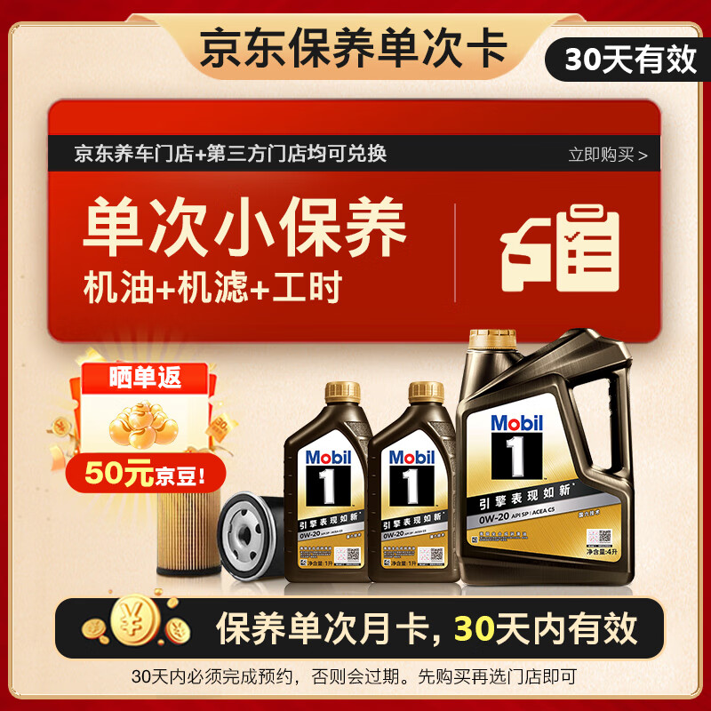 移动端、京东百亿补贴：美孚 京东养车 黑金系列保养单次卡0W-20 SP级 6L 12个