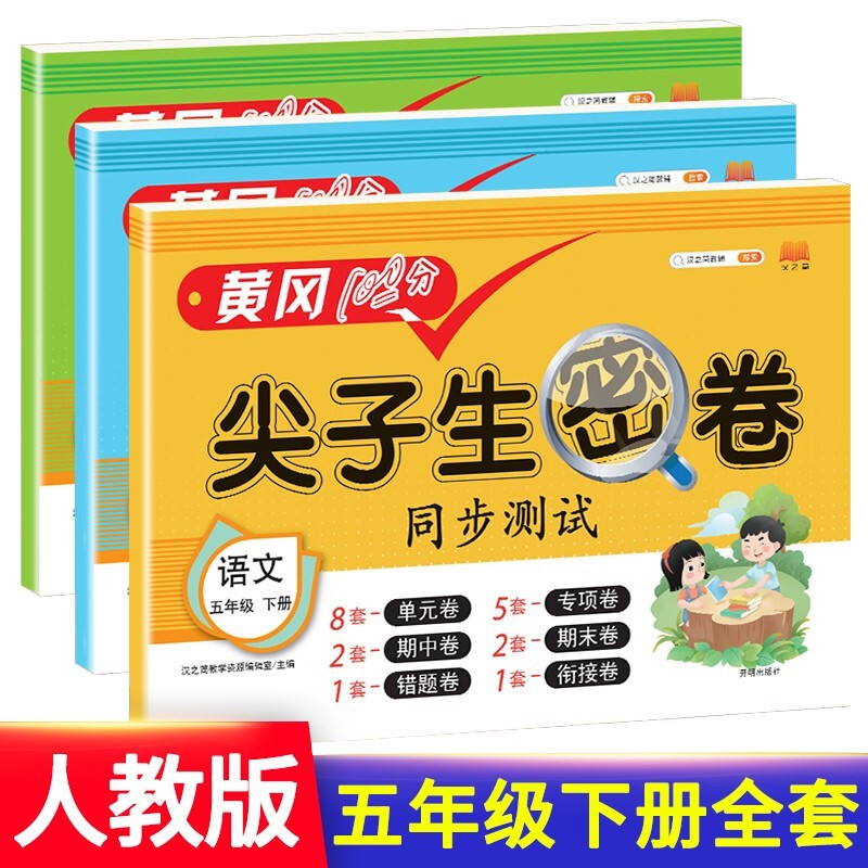 小学五年级下册试卷 语文数学英语 黄冈尖子生密卷期中期末冲刺100分单元