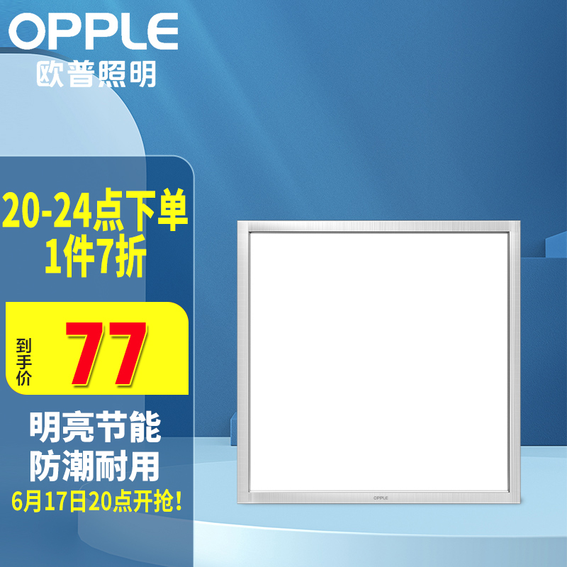 opple欧普照明厨卫灯led平板灯300300mm18w77元