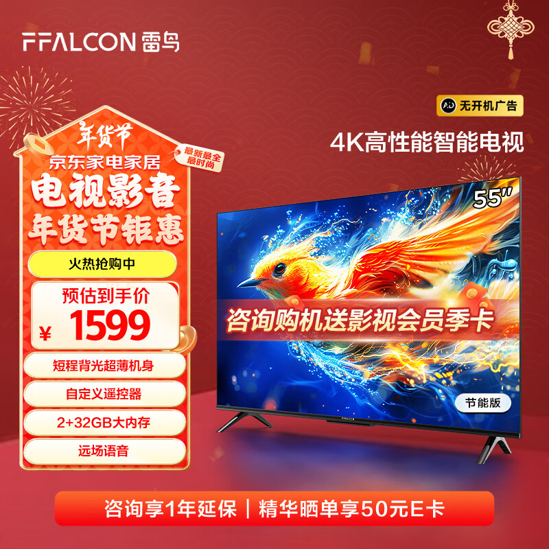 FFALCON 雷鸟 雀5 55F285C 液晶电视 24款 55英寸 4K 1261.2元（需用券）