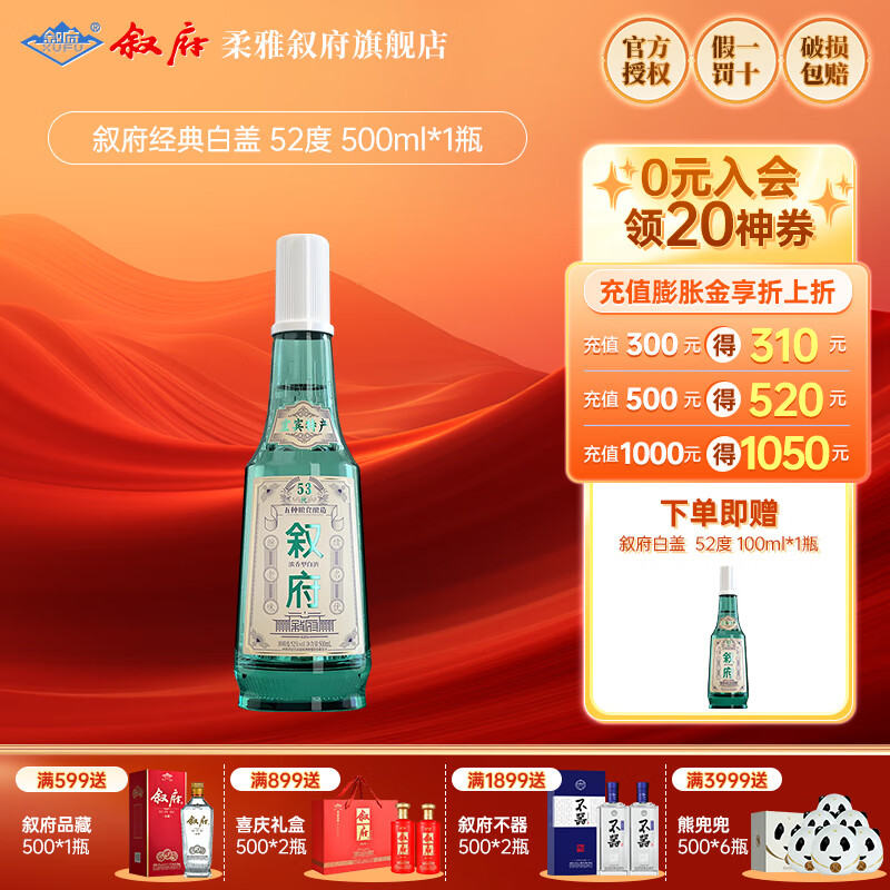 XUFU 叙府 经典白盖 52度 浓香型白酒 500mL 单瓶装 108.06元（需用券）