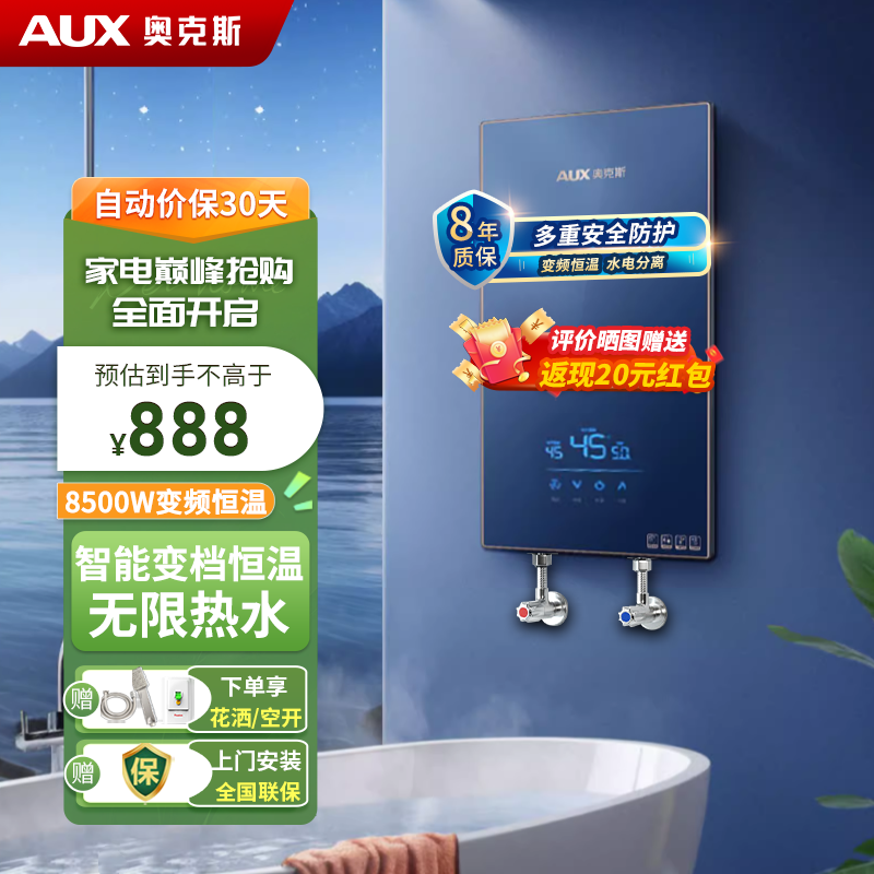 AUX 奥克斯 即热式电热水器电 速热智能变频多功率可调家用卫生间洗澡小型超薄热 888元