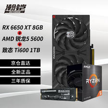 VASTARMOR 瀚铠 RX 6650 XT 8GB 合金新版显卡+AMD锐龙5 5600 CPU处理器+致钛Ti600系列1TB
