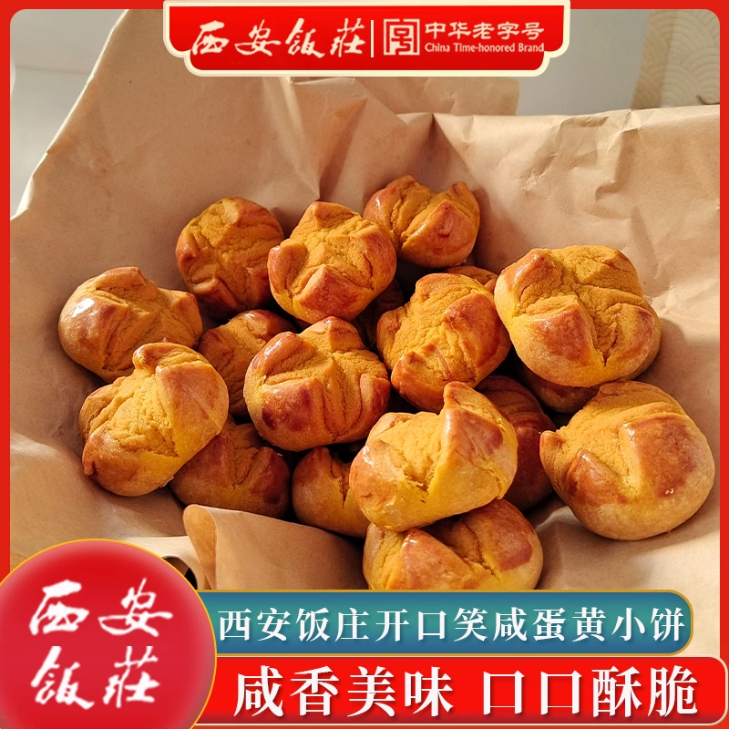 西安饭庄 咸蛋黄开口酥 ￥7.9