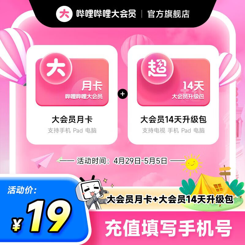 哔哩哔哩 bilibili 大会员月卡+加赠14天升级超级大会员 19元