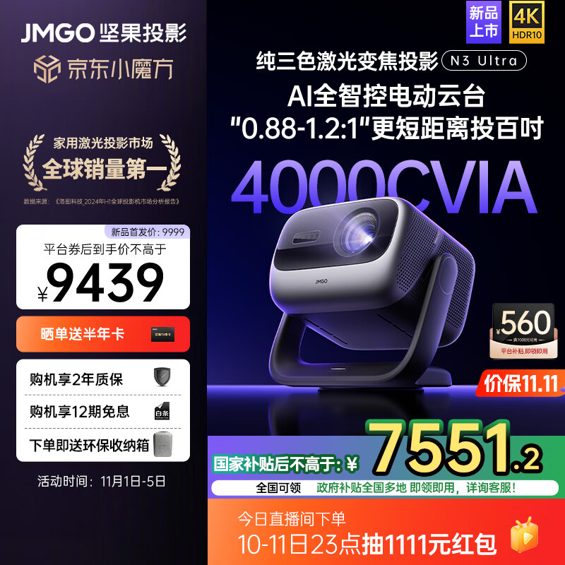 JMGO 坚果 N3 Ultra 三色激光投影仪 ￥7389.21