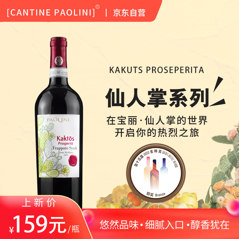 CANTINE PAOLINI 意大利宝丽·仙人掌系列之赴春红葡萄酒750ml 57.1元（需用券）