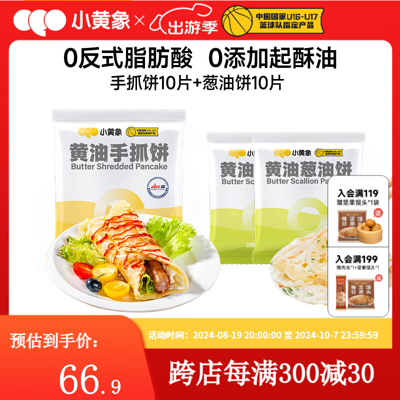 小黄象 黄油手抓饼1000g+葱油饼500g*2袋 59.9元（需用券）