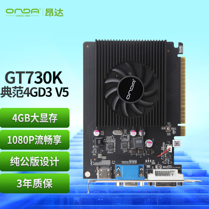 ONDA 昂达 GT730K典范4GD3 V5 902/1333MHz 4G/64bit PCI-E 2.0 办公娱乐独立显卡 299元