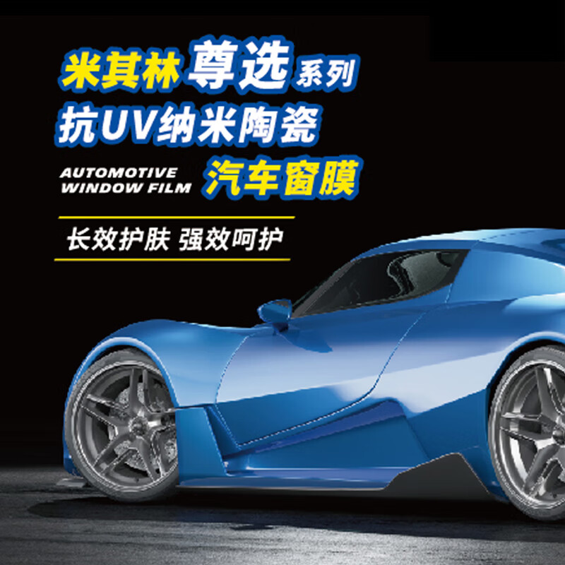 MICHELIN 米其林 汽车贴膜 尊选系列 全车膜(高清前档+深色侧后档) 轿车/SUV 3739