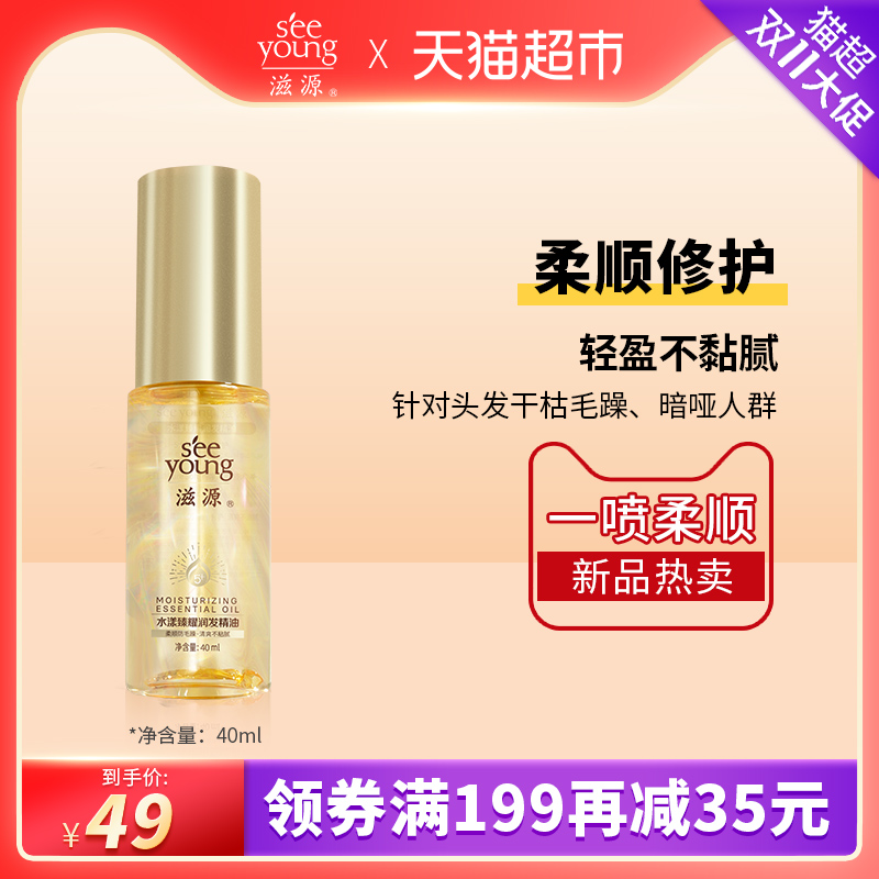 seeyoung 滋源 护发精油40ml 7.9元