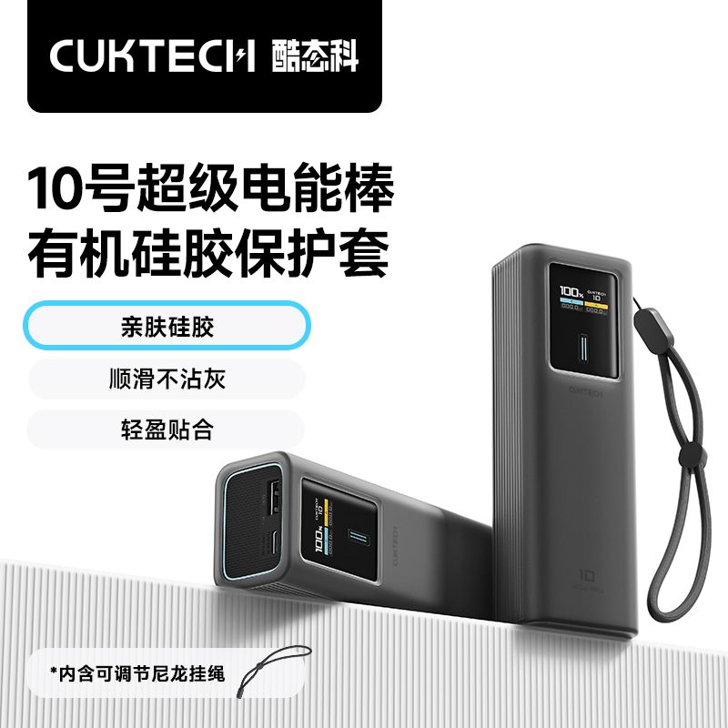 CukTech 酷态科 10号充电宝有机硅胶保护套 14.9元