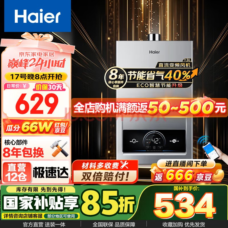 海尔 Haier 燃气热水器水气双调变频恒温ECO节能40%MODEL 13L 约90%顾客选择 483.65