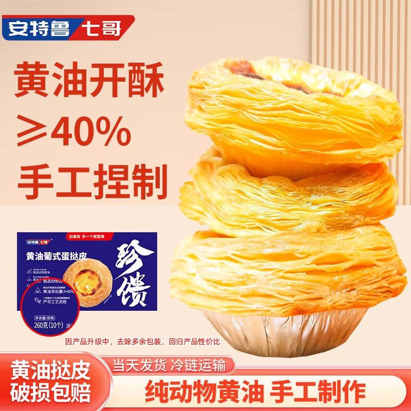 安特鲁七哥 珍馈系列黄油蛋挞皮234g 9个装 13.15元(需买3件,共39.44元)