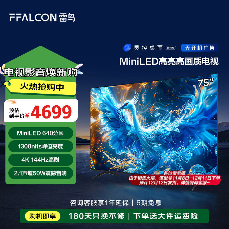 FFALCON 雷鸟 鹤6 PRO 24款 电视75英寸 MiniLED电视机 ￥3703.2