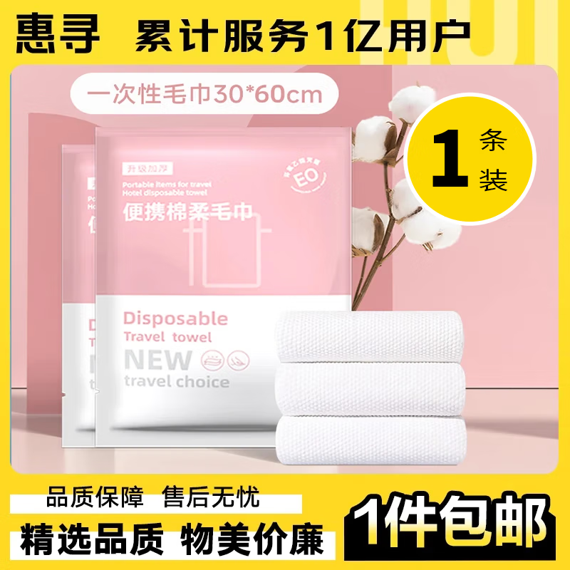 惠寻 京东自有品牌一次性旅行用品套装 一次性毛巾1条装大号 0.9元