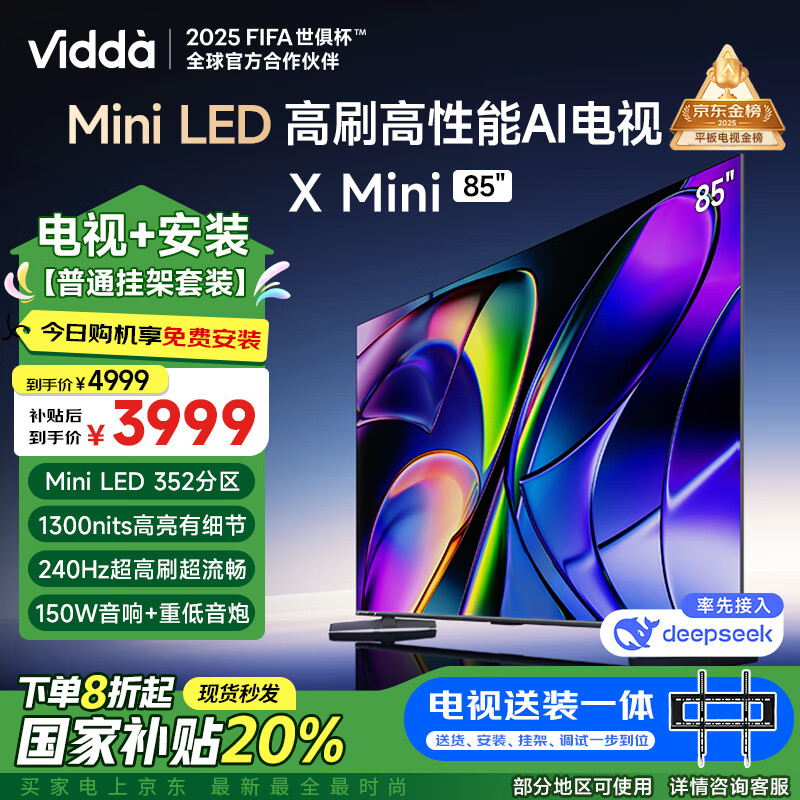 Vidda X Mini系列 85V1N-X 液晶电视 85英寸 4K ￥3188