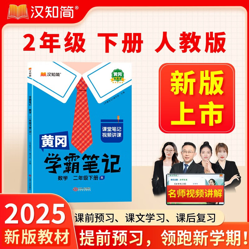 黄冈学霸笔记二年级下册 小学数学课堂笔记同步人教版课本知识大全教材解