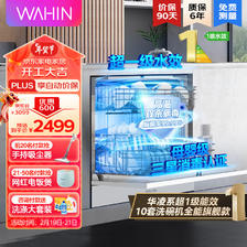 WAHIN 华凌 10套嵌入式洗碗机VIE6升级款VIE6pro超一级水效热风强烘干三星级消
