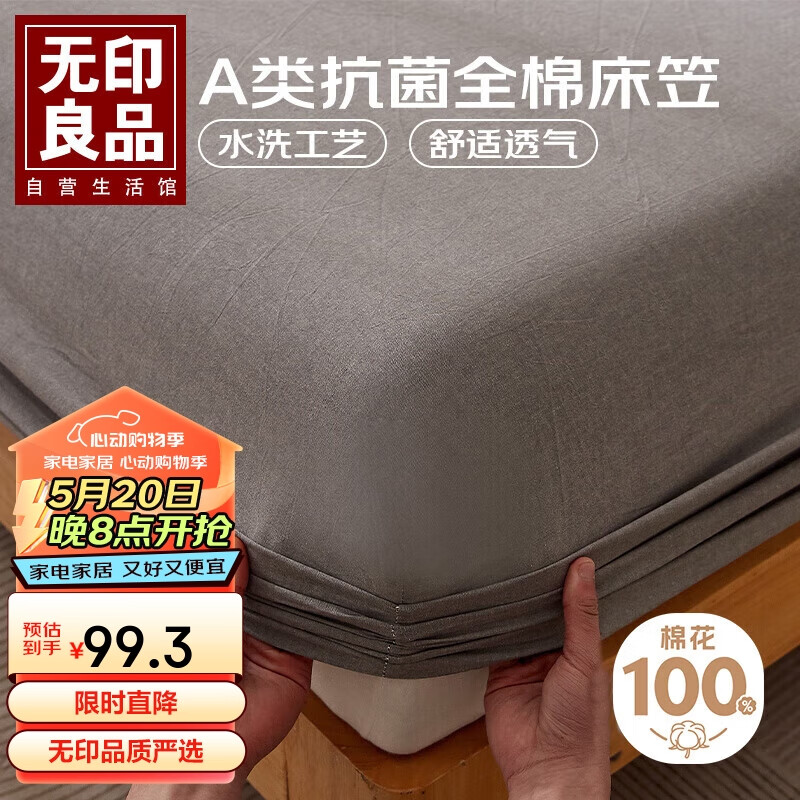 MUJI 無印良品 无印良品A类可水洗100%纯棉床笠单件防滑防脏席梦思保护罩床