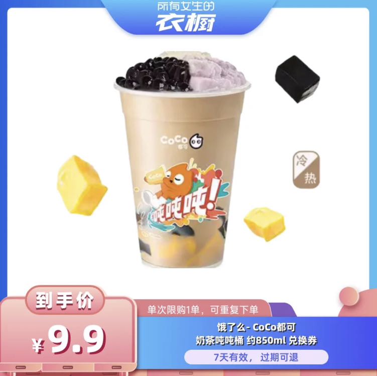 COCO 都可 饿了么 CoCo都可 奶茶吨吨桶 850ml 9.9元