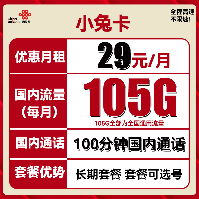 中国联通 小兔卡 29元月租（105G通用流量+100分钟通话）可选号 0.01元（双重