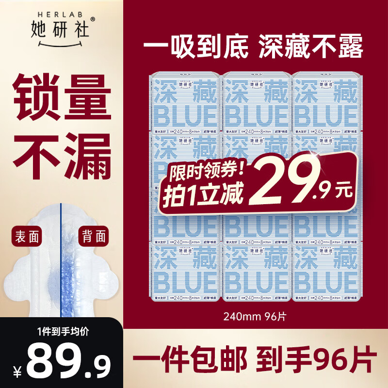 Herlab 她研社 深藏blue卫生巾套装日用组合24cm*96片 ￥83.93