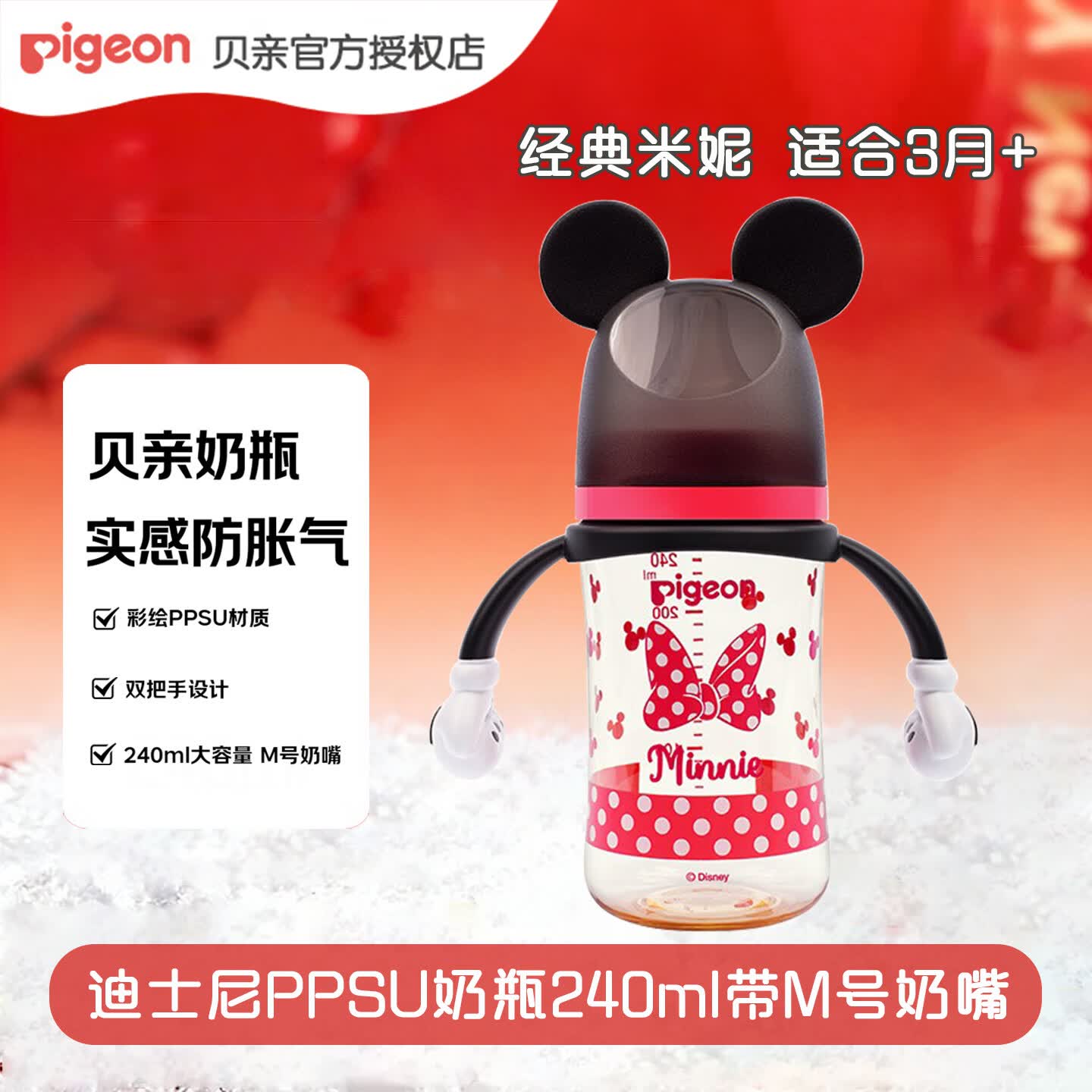 贝亲 宽口径婴儿奶瓶 PPSU材质迪士尼奶瓶 240ml 3-6月 M奶嘴-经典米妮 105元