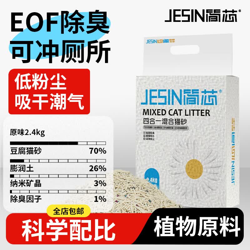 简芯 四合一混合猫砂低尘强结团猫砂膨润土如厕用品豆腐猫砂 原味奶香四合一混合砂 2.4kg/4.8斤*4 20.9元 - 清风线报