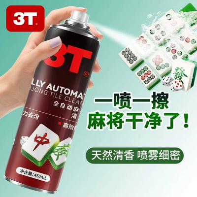 3T 麻将清洁剂 450ml 5.01元包邮