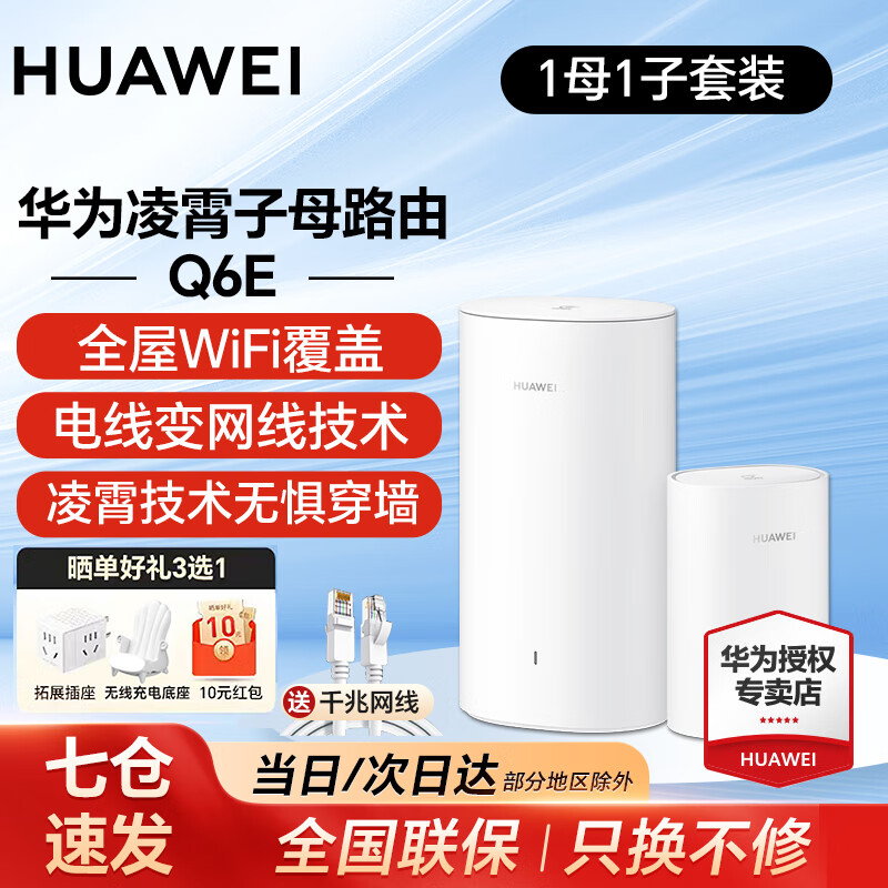 华为 HUAWEI Q6E 凌霄子母路由器 一母一子装 429元（需用券）