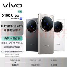 vivo 0.1元抢vivo X100s X100s Pro X100 Ultra手机 新机权益 0.1元
