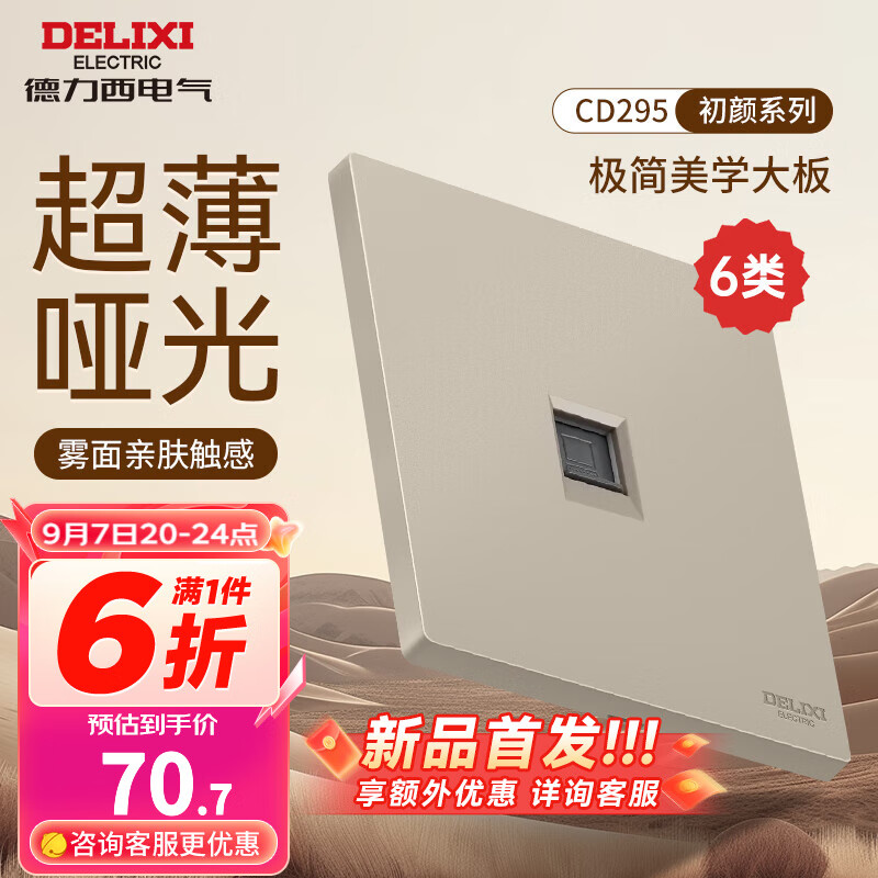 DELIXI 德力西 开关插座面板 哑光磨砂大板家用86型超薄墙壁电源开关CD295浅茶