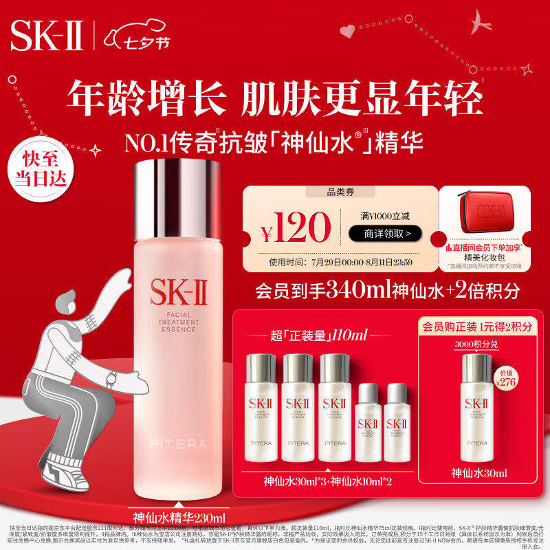 七夕好礼：SK-II 神仙水230ml（赠神仙水10ml*2+中号礼袋+精华液30ml*3+中号礼盒+