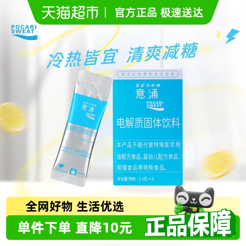 宝矿力水特 POCARI SWEAT 意涌 电解质固体饮料 20元