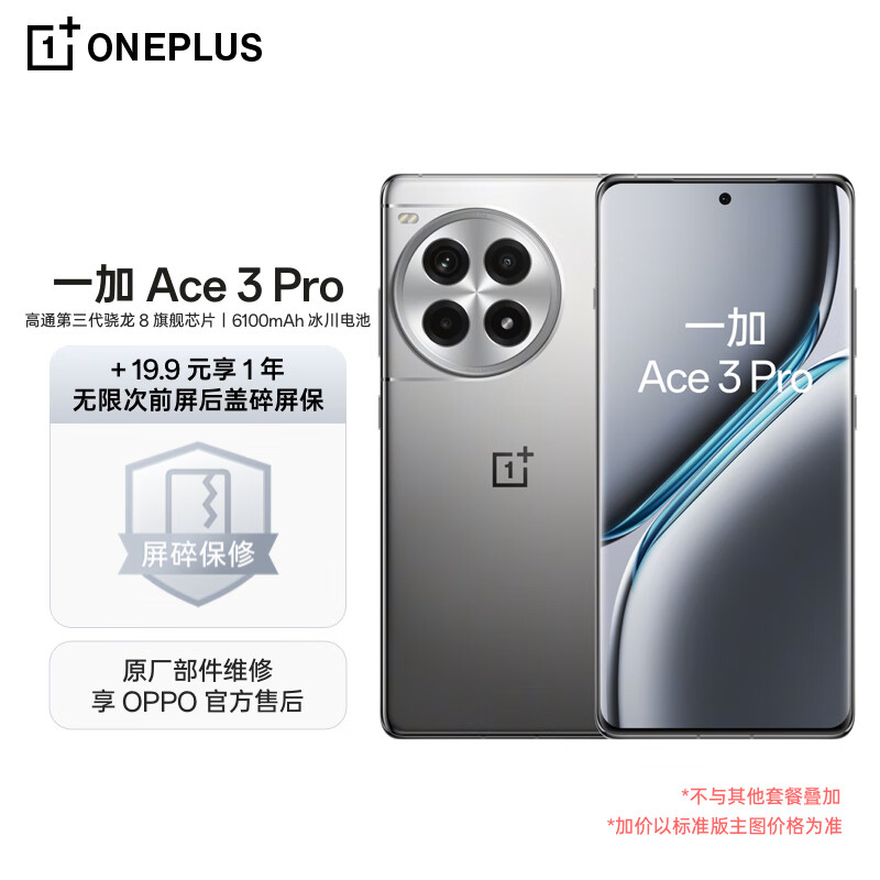 OnePlus 一加 Ace 3 Pro 16GB+512GB 钛空镜银 第三代骁龙 8 旗舰芯片 6100mAh 冰川电池