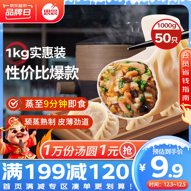 思念 菌菇三鲜蒸煎饺1kg约52只 早餐食品速冻饺子生鲜速食食品煎饺蒸饺 9.98