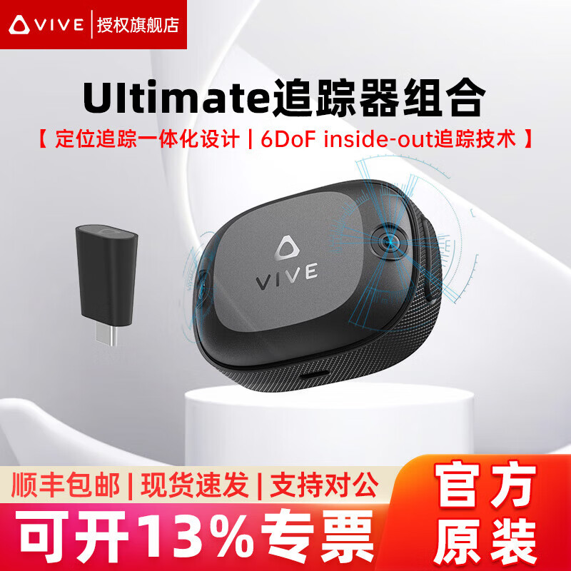 HTC VIVE 宏达通讯 Tracker 3.0 / Ultimate追踪器 VR全身动作识别动捕套装设备VIVE Tra